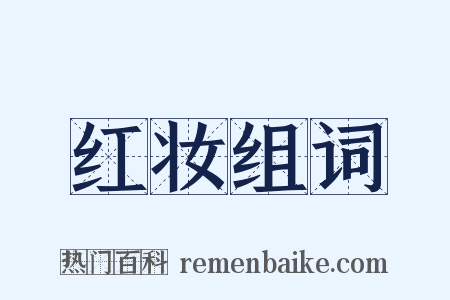 红妆组词是什么意思的图片